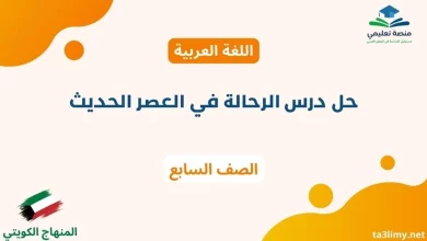 حل درس الرحالة في العصر الحديث للصف السابع الكويت